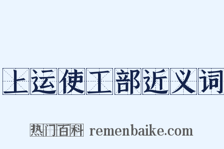 上运使工部近义词是什么意思的图片